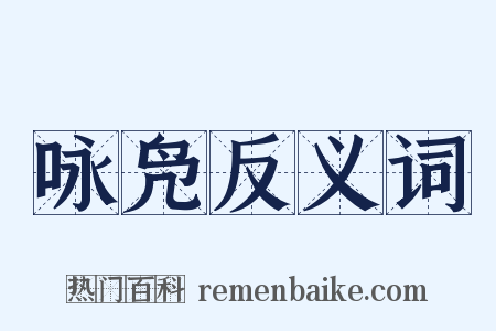 咏凫反义词是什么意思的图片